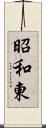 昭和東 Scroll