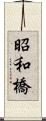 昭和橋 Scroll