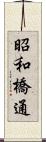 昭和橋通 Scroll