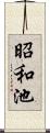 昭和池 Scroll