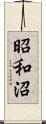 昭和沼 Scroll