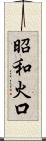 昭和火口 Scroll