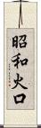 昭和火口 Scroll