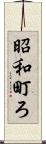 昭和町ろ Scroll