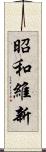 昭和維新 Scroll