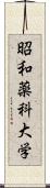 昭和薬科大学 Scroll