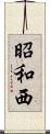 昭和西 Scroll