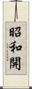 昭和開 Scroll