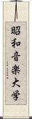 昭和音楽大学 Scroll