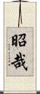 昭哉 Scroll