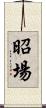 昭場 Scroll