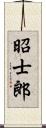 昭士郎 Scroll