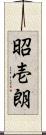 昭壱朗 Scroll