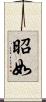 昭如 Scroll