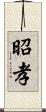 昭孝 Scroll