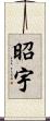 昭宇 Scroll