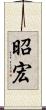 昭宏 Scroll