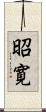 昭寛 Scroll