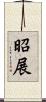 昭展 Scroll