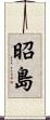 昭島 Scroll