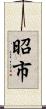 昭市 Scroll