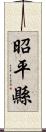 昭平縣 Scroll