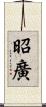 昭廣 Scroll