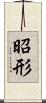 昭形 Scroll