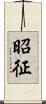 昭征 Scroll
