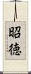 昭徳 Scroll