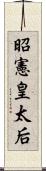 昭憲皇太后 Scroll