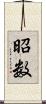 昭数 Scroll