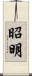 昭明 Scroll