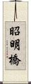 昭明橋 Scroll