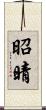 昭晴 Scroll