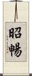 昭暢 Scroll