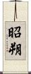 昭朔 Scroll