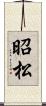昭松 Scroll