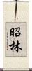 昭林 Scroll