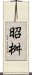 昭桝 Scroll