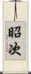昭次 Scroll