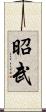 昭武 Scroll