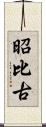 昭比古 Scroll