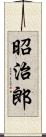 昭治郎 Scroll