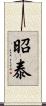 昭泰 Scroll