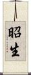 昭生 Scroll