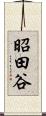 昭田谷 Scroll