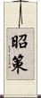 昭策 Scroll