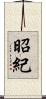 昭紀 Scroll