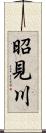 昭見川 Scroll